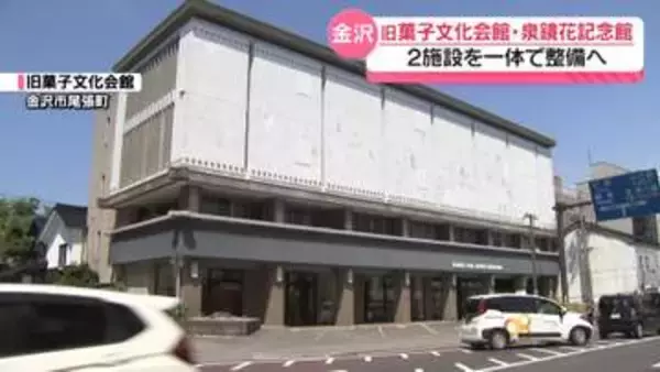 “町人文化”と調和の施設として　金沢の｢旧菓子文化会館｣と｢泉鏡花記念館｣　一体で再整備へ