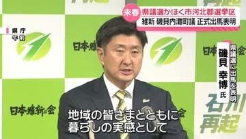かほく市河北郡選挙区に磯貝内灘町議が出馬表明　日本維新の会公認で立候補へ　石川県議選