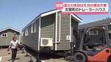 「能登半島地震で設置の仮設住宅 初の撤去　石川・志賀町でトレーラーハウス型 撤収始まる」の画像1