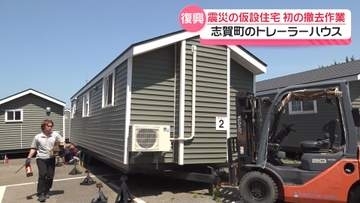 能登半島地震で設置の仮設住宅 初の撤去　石川・志賀町でトレーラーハウス型 撤収始まる