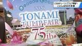 「ことしは300品種350万本　｢となみチューリップフェア｣22日開幕　石川でアピール」の画像1