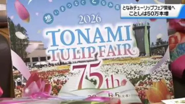 ことしは300品種350万本　｢となみチューリップフェア｣22日開幕　石川でアピール