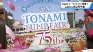 ことしは300品種350万本　｢となみチューリップフェア｣22日開幕　石川でアピール