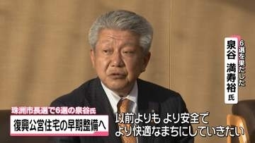 石川・珠洲市長選で6選の泉谷氏　復興公営住宅の早期整備や最先端技術活用の街づくりに意欲