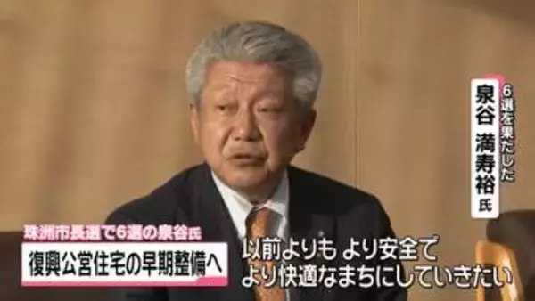 石川・珠洲市長選で6選の泉谷氏　復興公営住宅の早期整備や最先端技術活用の街づくりに意欲
