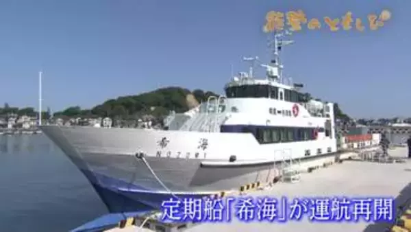 【能登のともしび】｢順番に島の復興を…｣ 輪島港‐舳倉島の定期船　運航を再開