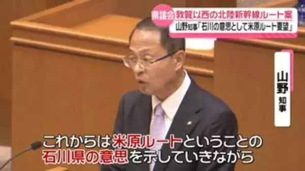 ｢石川の意思は米原ルート｣　石川県議会で山野知事　“米原ルート”を尊重する考え