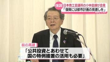 「復興は行政による都市計画の見直しなどが重要」日商・小林会頭が金沢で会見