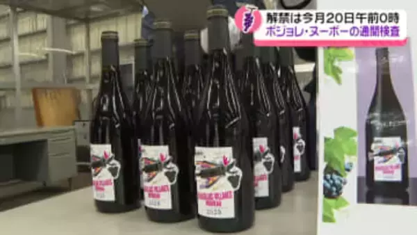 仏産ワイン｢ボジョレ・ヌーボー｣到着　石川・小松空港でも通関手続き　解禁は20日0時