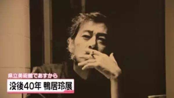 没後40年 金沢市出身の洋画家・鴨居玲氏の作品展　開幕前に石川県立美術館で開場式