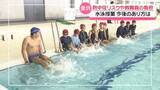 「熱中症リスクや教職員の負担　課題山積の“水泳授業のあり方”　金沢市の総合教育会議で議論」の画像1