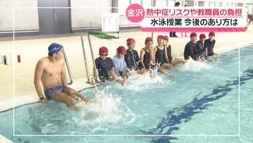 熱中症リスクや教職員の負担　課題山積の“水泳授業のあり方”　金沢市の総合教育会議で議論