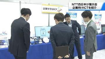 最先端の情報通信サービス紹介　NTT西日本が展示会　業務効率化や情報管理徹底の解決へ