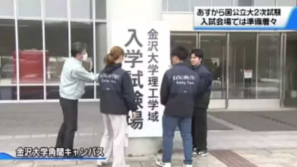 国公立大で25日から2次試験前期日程　金沢大学で試験会場の準備進む　受験生が下見に