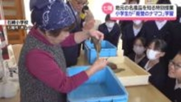 地元の名物を知って！ 石川・七尾市で児童に“ナマコ”の特別授業　｢めちゃくちゃうめえ」