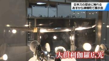 家康から政宗に贈られた名刀も　石川津幡町で「目で観る刀の教科書展」が開幕