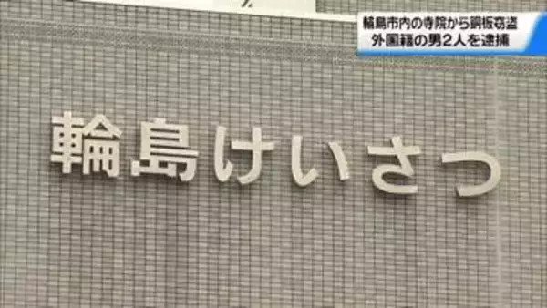 石川・輪島市の寺院から銅板など窃盗か　スリランカ国籍の男2人　盗みなどの疑いで逮捕