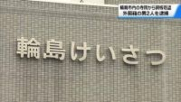 石川・輪島市の寺院から銅板など窃盗か　スリランカ国籍の男2人　盗みなどの疑いで逮捕