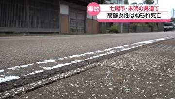 未明の県道で高齢女性が…　軽貨物車にはねられ病院搬送 その後死亡確認　石川・七尾市