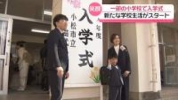 被災地域の“希望の灯”…ピカピカの一年生たち　石川県一部の小学校で入学式始まる