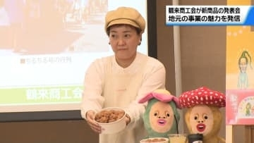 地域経済の発展持続へ　石川・白山市の鶴来商工会　会員が独自の新商品・サービスを発表