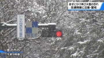 石川に再び大雪の恐れ　30日昼前まで降り方強まる見込み　警報級大雪の可能性も