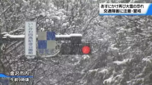 石川に再び大雪の恐れ　30日昼前まで降り方強まる見込み　警報級大雪の可能性も