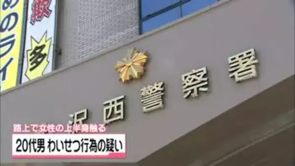 女性の上半身触るわいせつな行為か　金沢の20代会社員の男　不同意わいせつの疑いで逮捕