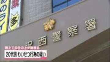 女性の上半身触るわいせつな行為か　金沢の20代会社員の男　不同意わいせつの疑いで逮捕