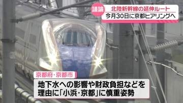 北陸新幹線延伸 ルート決定は依然不透明のまま…与党整備委が京都にヒアリング実施へ