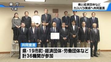 カスハラの撲滅目指して　石川の自治体や経済・労働団体　禁止行為など明記し“共同宣言”