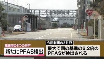 新たに石川・能美市の井戸3か所でPFAS検出　化学工場周辺の基準超え井戸は58か所に