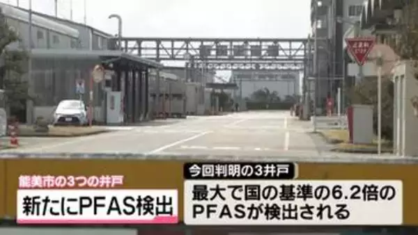 新たに石川・能美市の井戸3か所でPFAS検出　化学工場周辺の基準超え井戸は58か所に