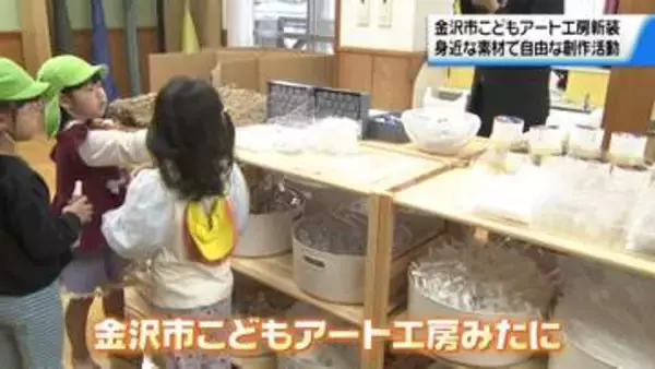 子どもの創作スタジオ｢こどもアート工房みたに｣　金沢市で開館　自由な発想力の育成の場に
