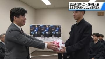｢全国3勝の目標は絶対に達成｣　高校サッカー石川県代表の金沢学院大附　大会への意気込み語る