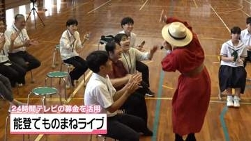 能登町の中学校でものまね特別ライブ　地震からの復興へ24時間テレビの募金を活用