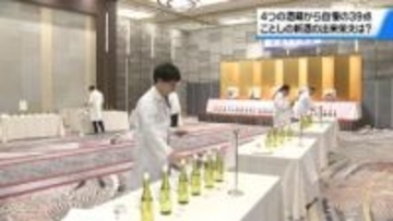 ことしの新酒の出来栄え競う　金沢で｢きき酒会｣　4つの酒蔵から自慢の39点並ぶ
