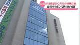 「うその投資話で1億5500万円だまし取られる　金沢市の60代男性が特殊詐欺被害」の画像1