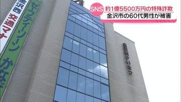 うその投資話で1億5500万円だまし取られる　金沢市の60代男性が特殊詐欺被害