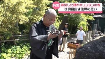 【特集】能登半島地震で被災“隠れキリシタン”の寺　貴重な文化財を未来へ　奮闘する86歳住職に密着