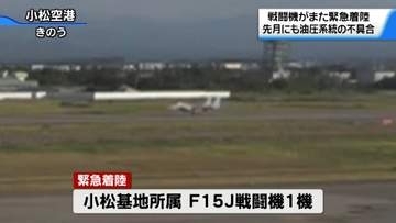 石川・小松基地のF15戦闘機　また緊急着陸　7月にも発生 度重なる油圧系統の不具合