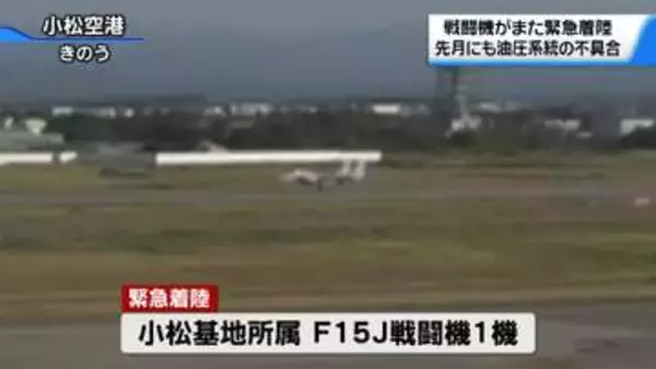 石川・小松基地のF15戦闘機　また緊急着陸　7月にも発生 度重なる油圧系統の不具合