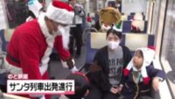 園児と一緒に乗って｢メリークリスマス｣　石川・のと鉄道でサンタ列車の運行始まる