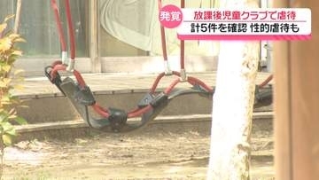 放課後児童クラブで性的虐待　男性支援員2人による5件を確認　石川・白山市が虐待と認定