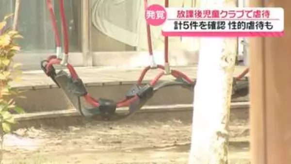 放課後児童クラブで性的虐待　男性支援員2人による5件を確認　石川・白山市が虐待と認定