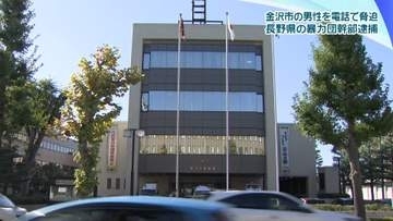 金沢の男性を電話で脅迫　現金脅し取ろうとした長野の暴力団幹部 恐喝未遂の疑いで逮捕　容疑を否認