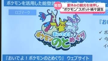 能登に“ポケモンスポット”続々と誕生　石川県｢おいでよ！ポケモンのとめぐり｣で観光誘客後押し