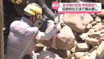能登半島地震で崩落　金沢城公園の石垣積み直し工事が本格化　修復完了は2038年度末ごろの方針