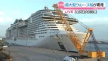 【中継】金沢港に全長316メートルの超大型客船　ことし過去最多のクルーズ船寄港　経済効果に期待