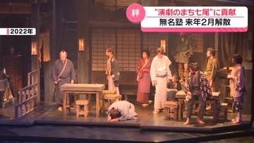 長年にわたり石川・七尾市で公演　劇団｢無名塾｣ 来年2月に解散　”演劇のまち”発展に貢献